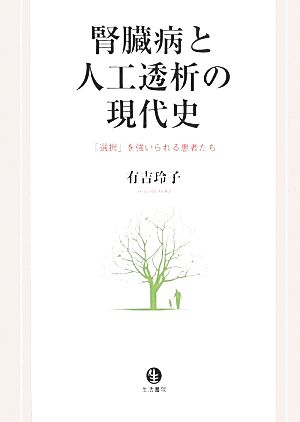 腎臓病と人工透析の現代史「選択」を強いられる患者たち