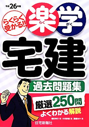 楽学宅建過去問題集(平成26年版)