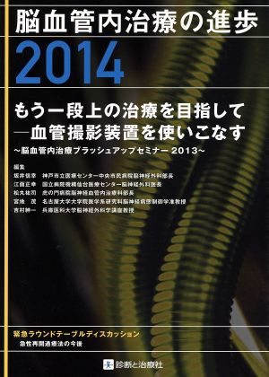 脳血管内治療の進歩(2014)