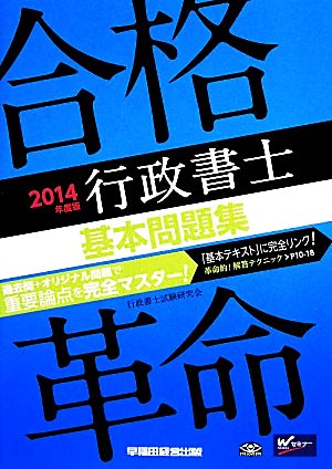 合格革命 行政書士 基本問題集(2014年度版) 合格革命シリーズ