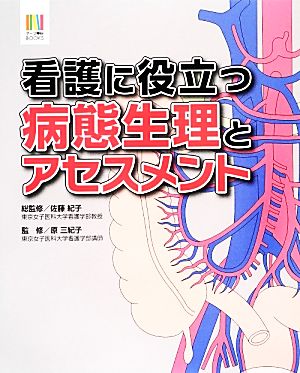 看護に役立つ病態生理とアセスメント ナース専科BOOKS