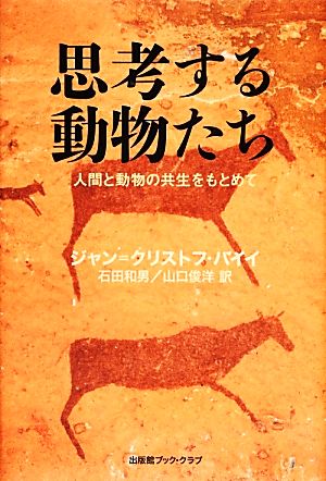 思考する動物たち人間と動物の共生をもとめて