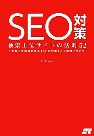 SEO対策 検索上位サイトの法則52上位表示を実現させる「SEO対策」と「実践ノウハウ」