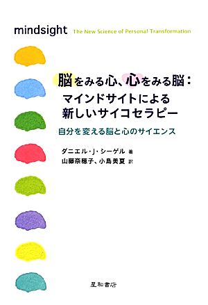 脳をみる心、心をみる脳:マインドサイトによる新しいサイコセラピー 自分を変える脳と心のサイエンス