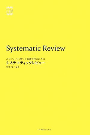 エビデンスに基づく看護実践のためのシステマティックレビュー