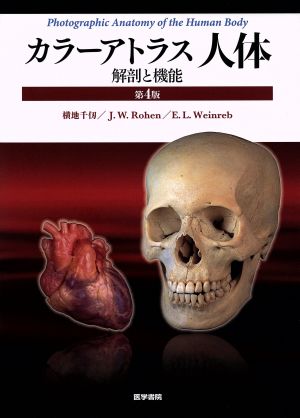 カラーアトラス人体 第4版解剖と機能