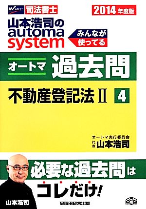 山本浩司のautoma system オートマ過去問 不動産登記法Ⅱ(2014年度版-4)Wセミナー 司法書士