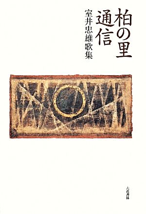 柏の里通信 室井忠雄歌集