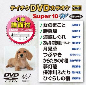 DVDカラオケスーパー10W(最新演歌)(467)