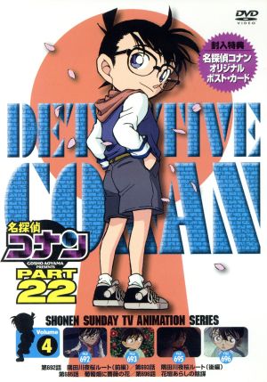 名探偵コナン PART22 vol.4