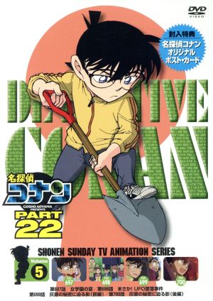 名探偵コナン PART22 vol.5