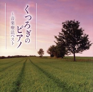 くつろぎのピアノ～音楽療法ベスト