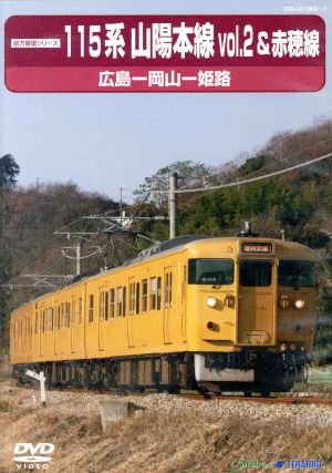 前方展望シリーズ 115系 山陽本線2&赤穂線(広島～岡山～姫路)