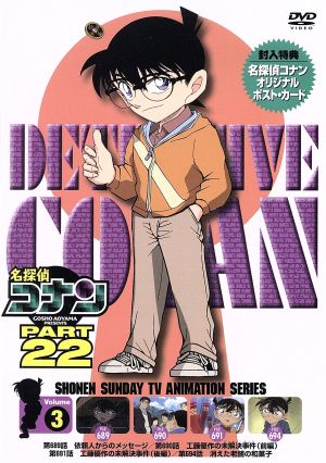 名探偵コナン PART22 vol.3