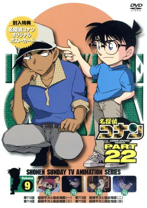 名探偵コナン PART22 vol.9