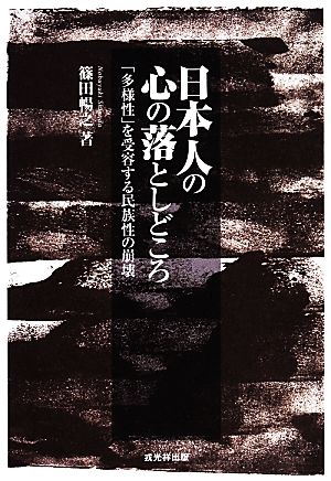 日本人の心の落としどころ 「多様性」を受容する民族性の崩壊