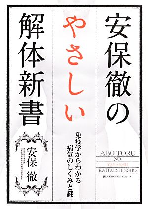 安保徹のやさしい解体新書 免疫学からわかる病気のしくみと謎