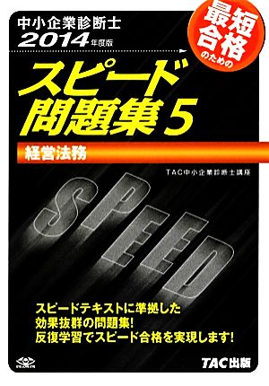 中小企業診断士 スピード問題集 2014年度版(5) 経営法務