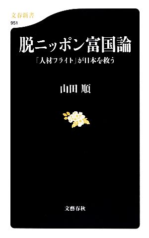 脱ニッポン富国論 「人材フライト」が日本を救う 文春新書