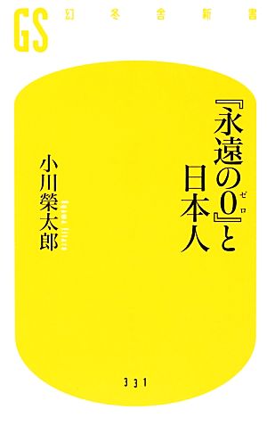 『永遠の0』と日本人幻冬舎新書