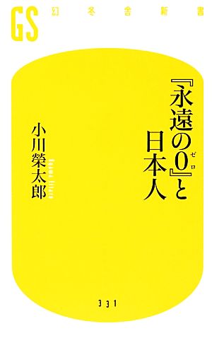 『永遠の0』と日本人 幻冬舎新書