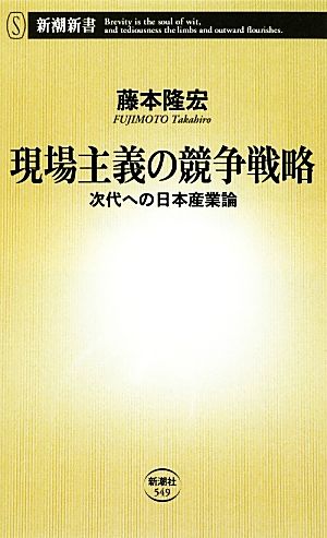 現場主義の競争戦略次代への日本産業論新潮新書