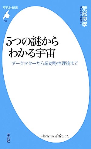 5つの謎からわかる宇宙 ダークマターから超対称性理論まで 平凡社新書708