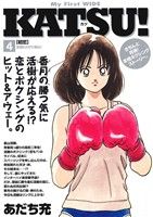 【廉価版】KATSU！ 初恋 きちんと青春！本格ボクシングストーリー。(4) マイファーストワイド