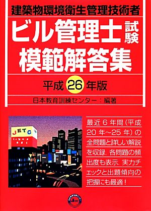 ビル管理士試験模範解答集(平成26年版)