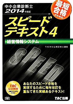 中小企業診断士 スピードテキスト 2014年度版(4) 経営情報システム