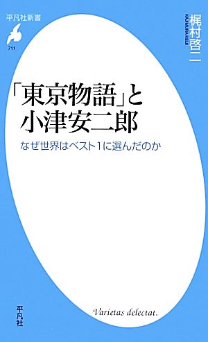 「東京物語」と小津安二郎なぜ世界はベスト1に選んだのか平凡社新書