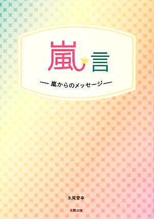 嵐★言 嵐からのメッセージ