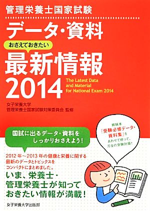 管理栄養士国家試験 データ・資料 おさえておきたい最新情報(2014) 管理栄養士国家試験受験対策シリーズ