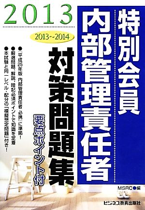 特別会員 内部管理責任者対策問題集(2013)