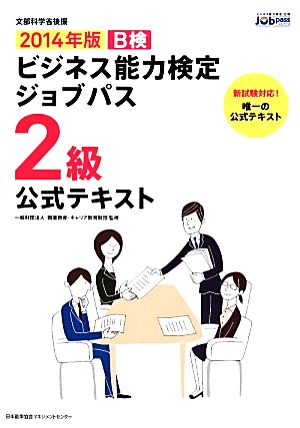 ビジネス能力検定ジョブパス 2級 公式テキスト(2014年版)