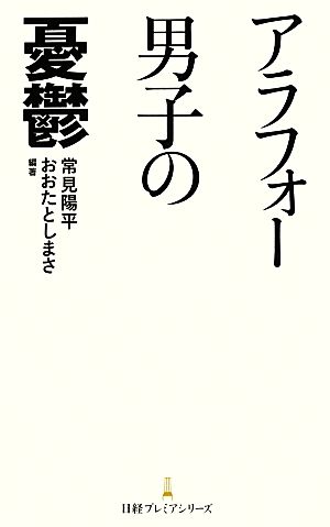 アラフォー男子の憂鬱 日経プレミアシリーズ
