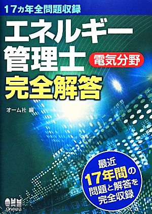 エネルギー管理士 電気分野完全解答 17ヵ年全問題収録