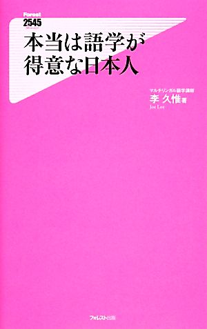 本当は語学が得意な日本人 フォレスト2545新書