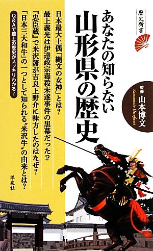 あなたの知らない山形県の歴史 歴史新書