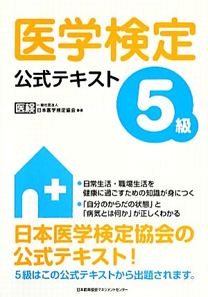 医学検定5級公式テキスト