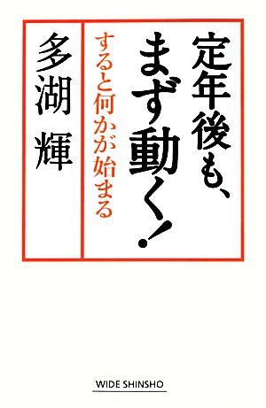 定年後も、まず動く！ すると何かが始まる ワイド新書