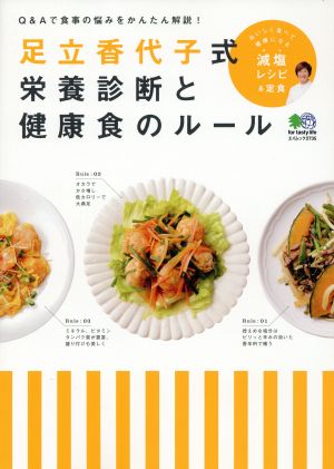 足立香代子式 栄養診断と健康食のルール Q&Aで食事の悩みをかんたん解説！ エイムック