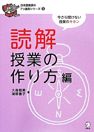 読解授業の作り方編 日本語教師の7つ道具シリーズ5