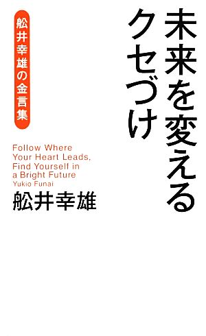 未来を変えるクセづけ 舩井幸雄の金言集