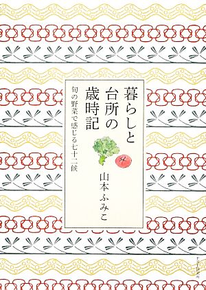 暮らしと台所の歳時記 旬の野菜で感じる七十二候