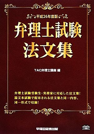 弁理士試験 法文集(平成26年度版)