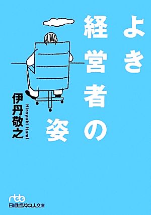 よき経営者の姿 日経ビジネス人文庫