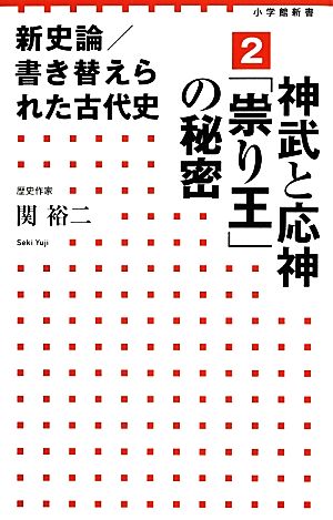 新史論/書き替えられた古代史(2) 神武と応神「祟り王」の秘密 小学館新書