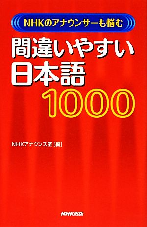 間違いやすい日本語1000 NHKのアナウンサーも悩む