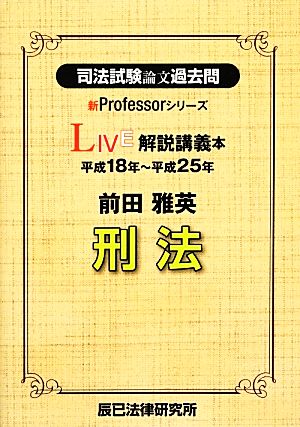 司法試験論文過去問 LIVE解説講義本 刑法 新Professorシリーズ